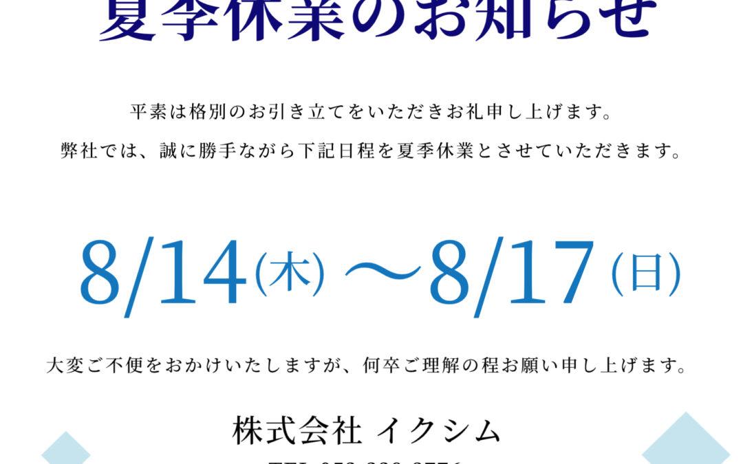夏季休業のおしらせ