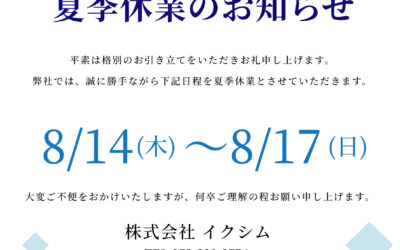 夏季休業のおしらせ